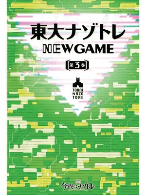 cover image of 東大ナゾトレ NEW GAME: 第3巻